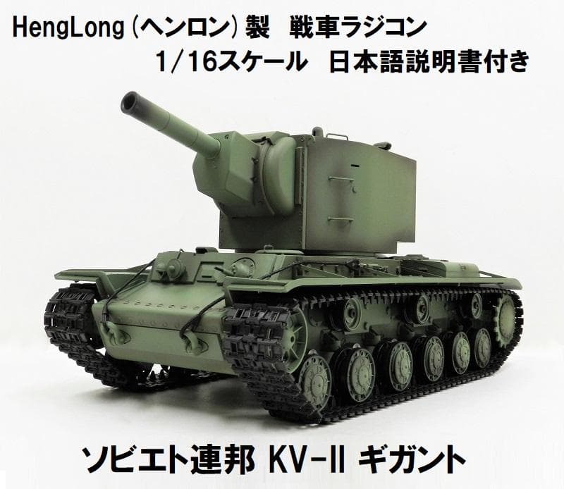 技術基準適合証明済 ヘンロン 1/16 ソビエト連邦 KV-II ギガント