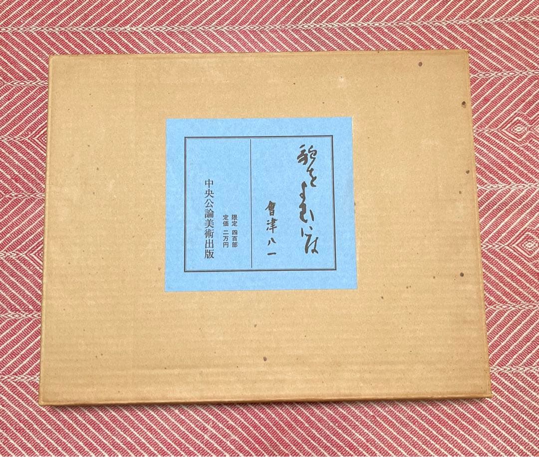 會津八一書簡　限定400部　「歌をよむには」　昭和57年刊行　外函付