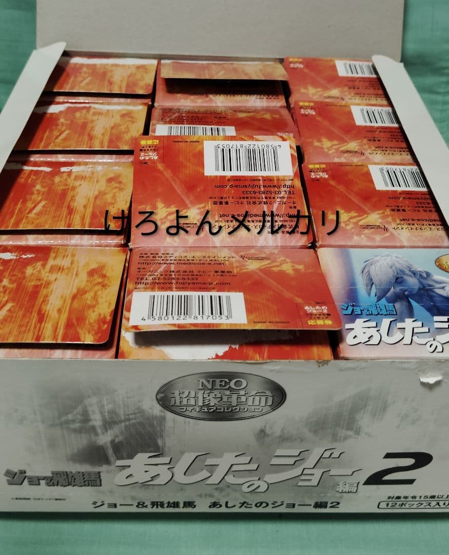 超像革命 あしたのジョー 2 SP矢吹丈ラストシーン 含む11種セット