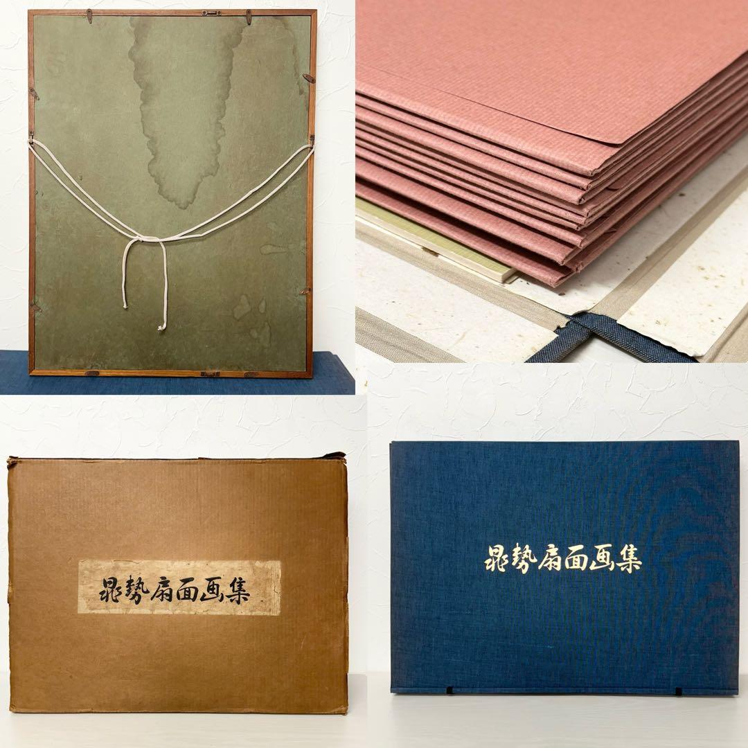 ★2388 晁勢扇面画集 10枚 77/300 晁勢木版画 三輪晁勢 額縁