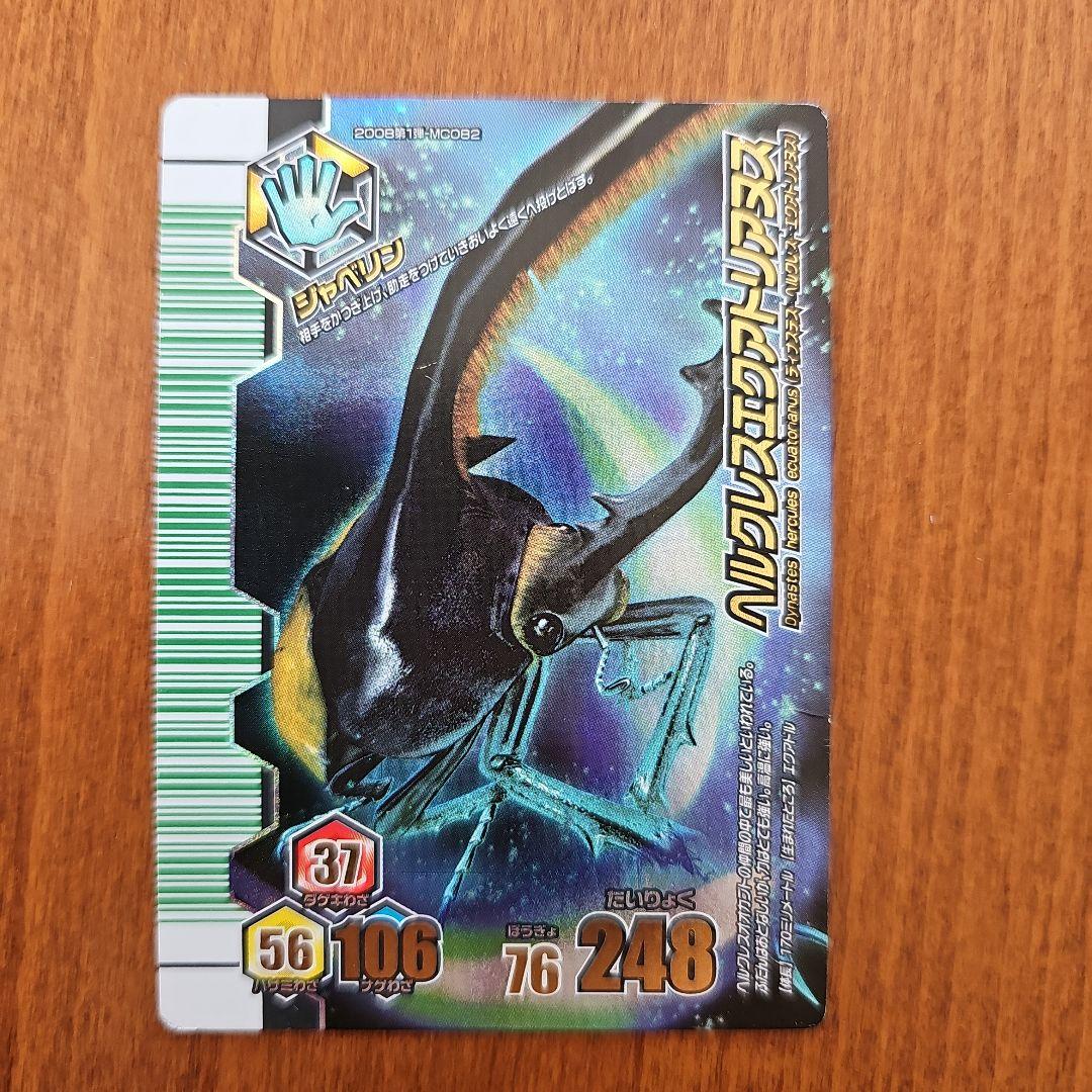 ムシキングカード　ヘラクレスエクアトリアヌス