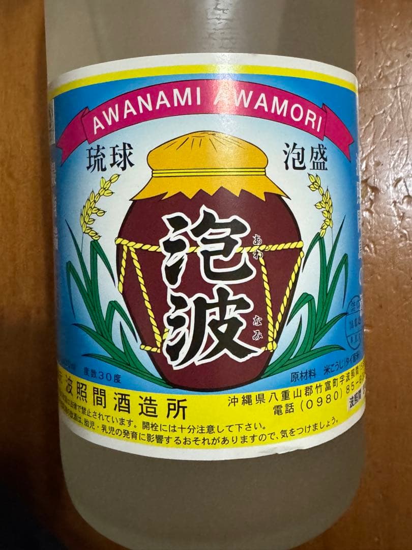 泡波　泡盛　激レア瓶　波照間島