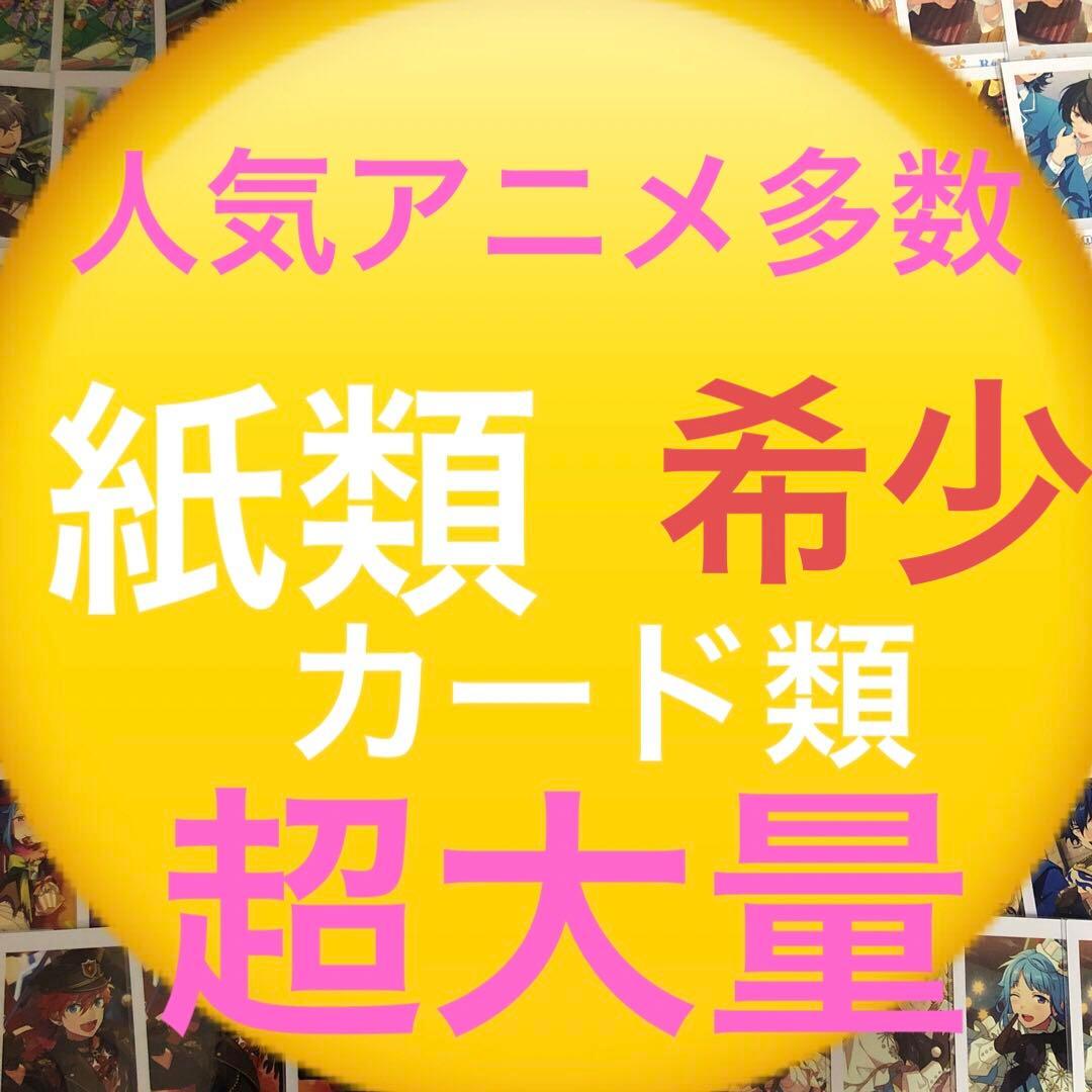 アニメ　マンガ　キャラクター　紙類　紙系　紙雑貨　大量　カード　薄物　まとめ売り