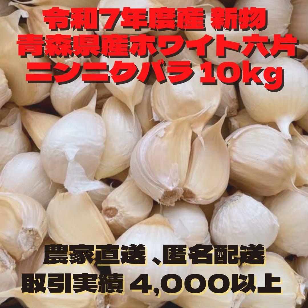 青森県産 ホワイト六片 ニンニク にんにく バラ 10kg