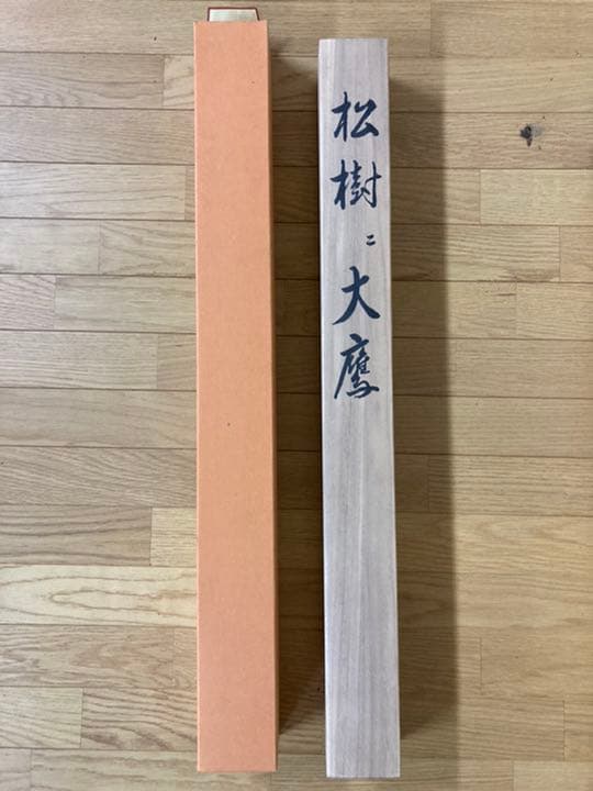 菊地光峰   一品物掛軸　日本画　松樹大鷹