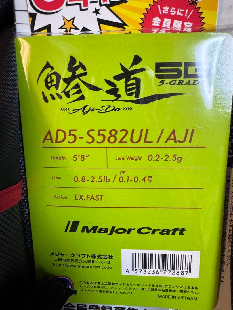 【美品】鯵道 5g Major Craft AD5-S582UL/AJI