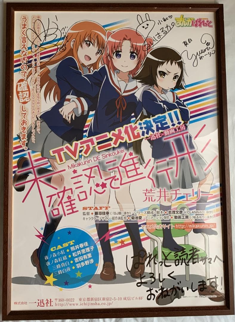 未確認で進行形 直筆サイン入りＢ２ポスター