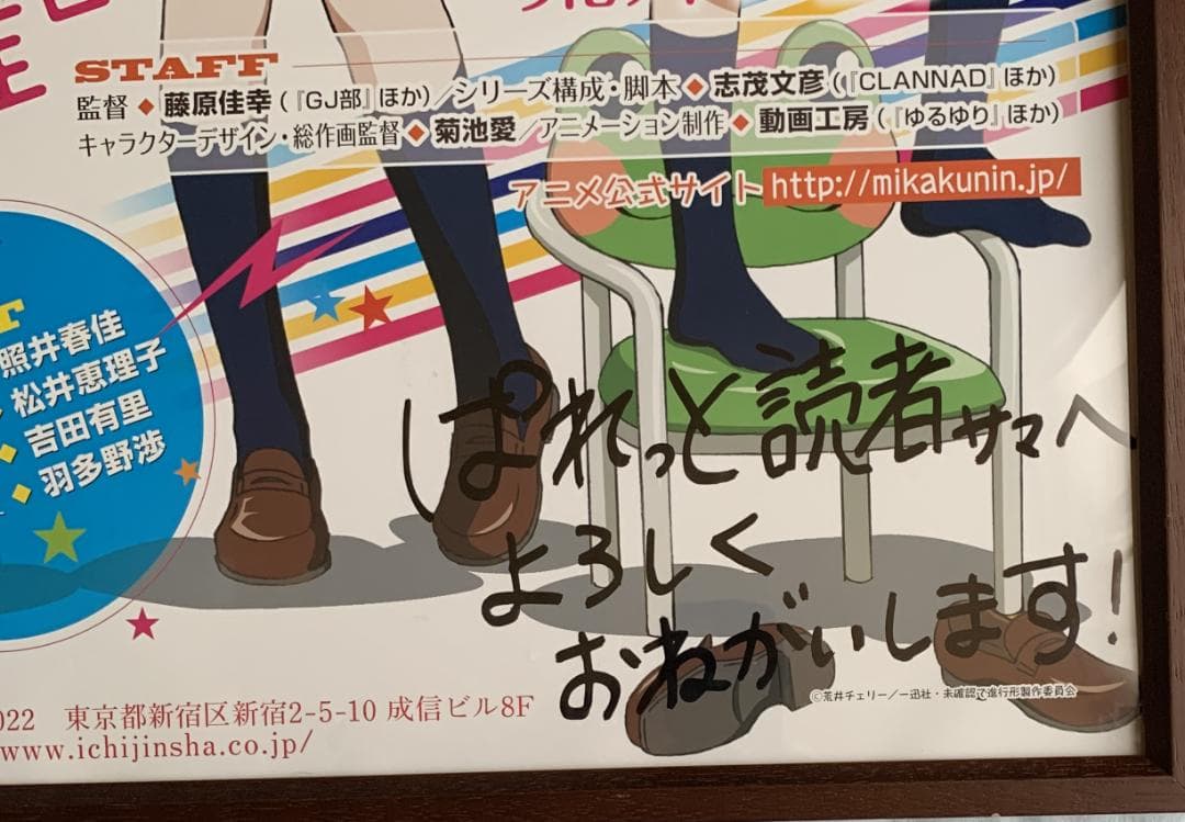 未確認で進行形 直筆サイン入りＢ２ポスター