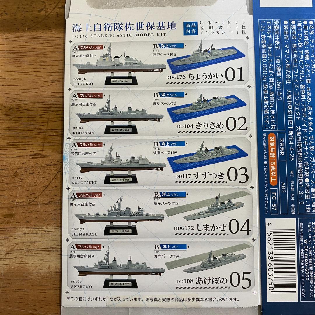 エフトイズ現用艦船キットコレクション　佐世保基地　10種セット