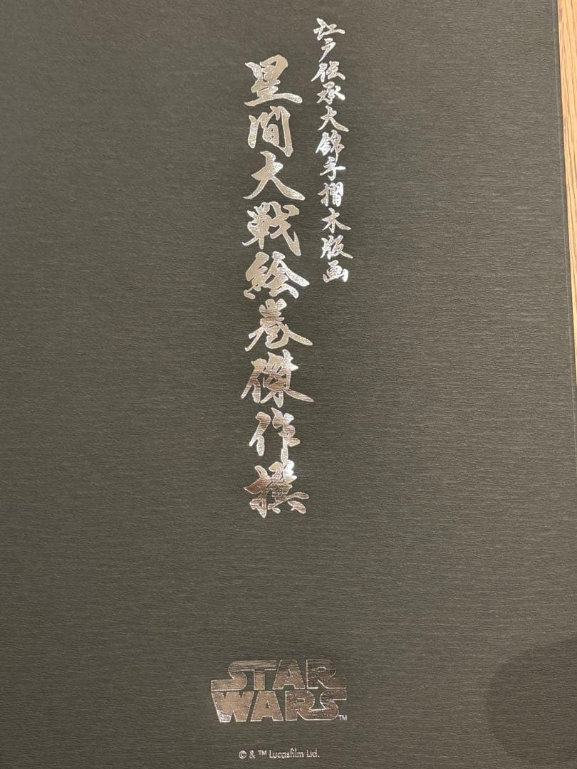 【限定200部】【浮世絵木版画】スター・ウォーズ 星間大戦絵巻「惑星ホスの戦い」