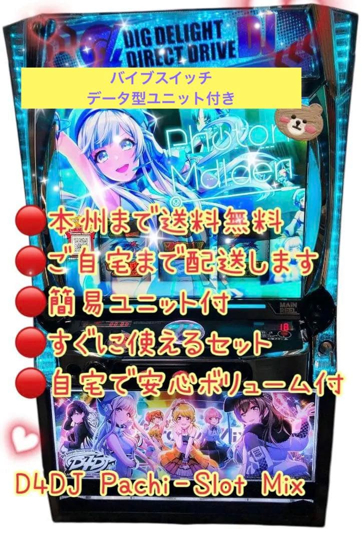 D4DJ データ型ユニット　バイブスイッチ　頼める便　パチスロ　実機