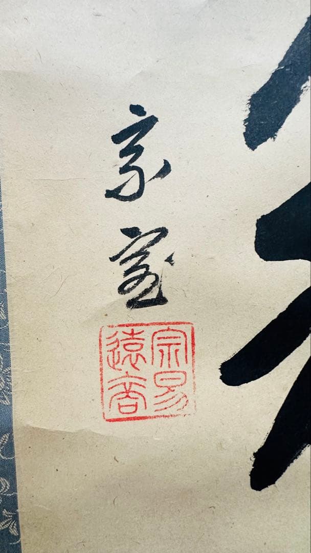14代目淡々斉　お軸　掛軸