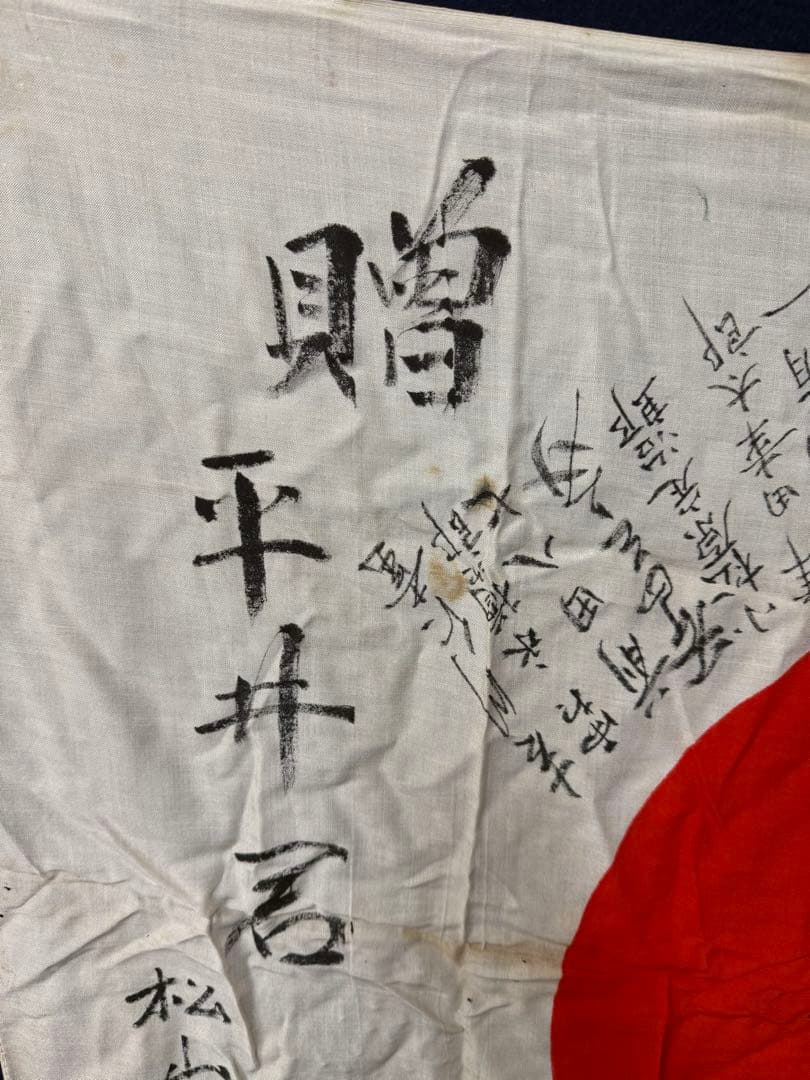 ② 武運長久 出征旗 大日本帝国軍 日章旗 国旗 日の丸 旧家 蔵出 骨董品