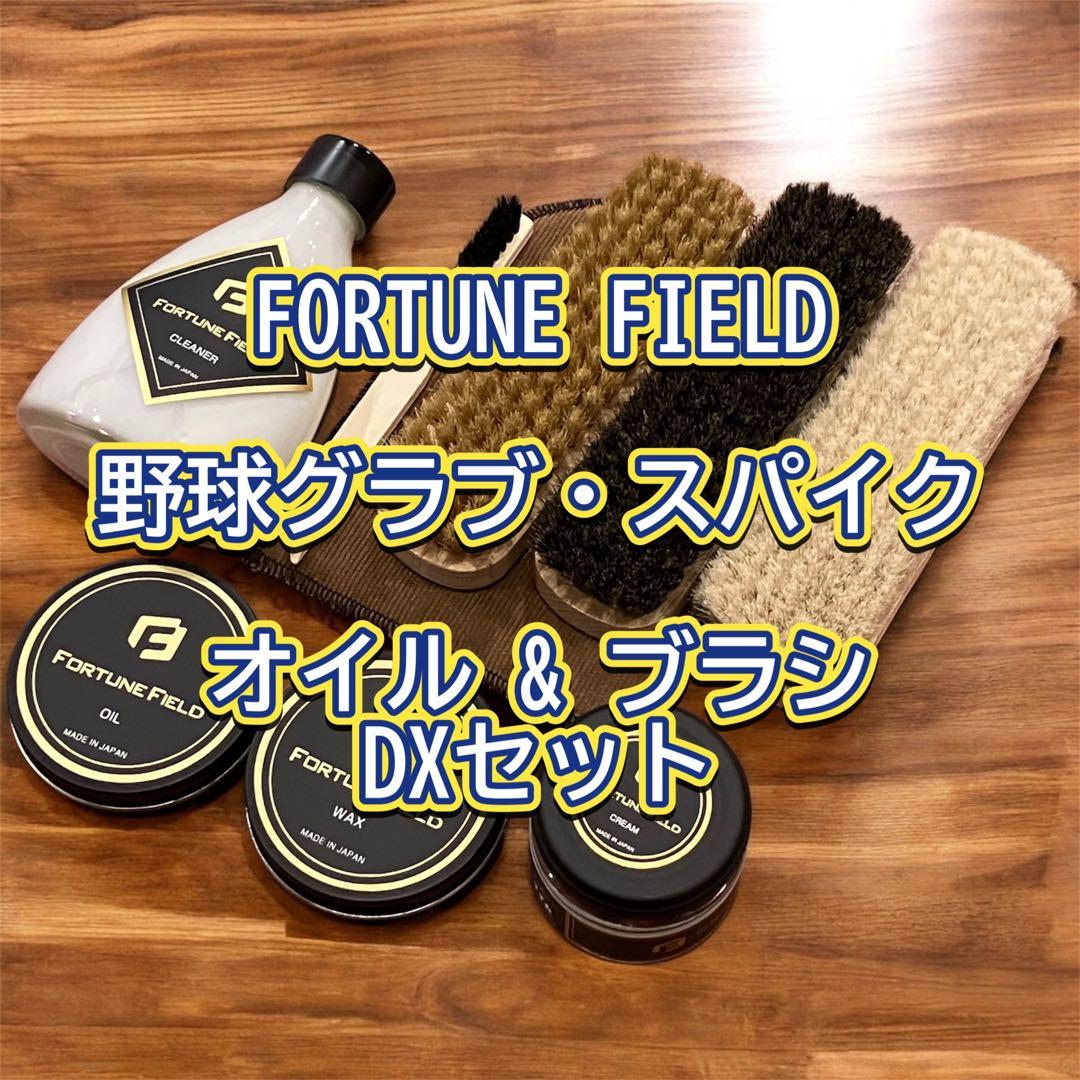 FORTUNE FIELD オイル&ブラシDXセット #お手入れ#グラブ