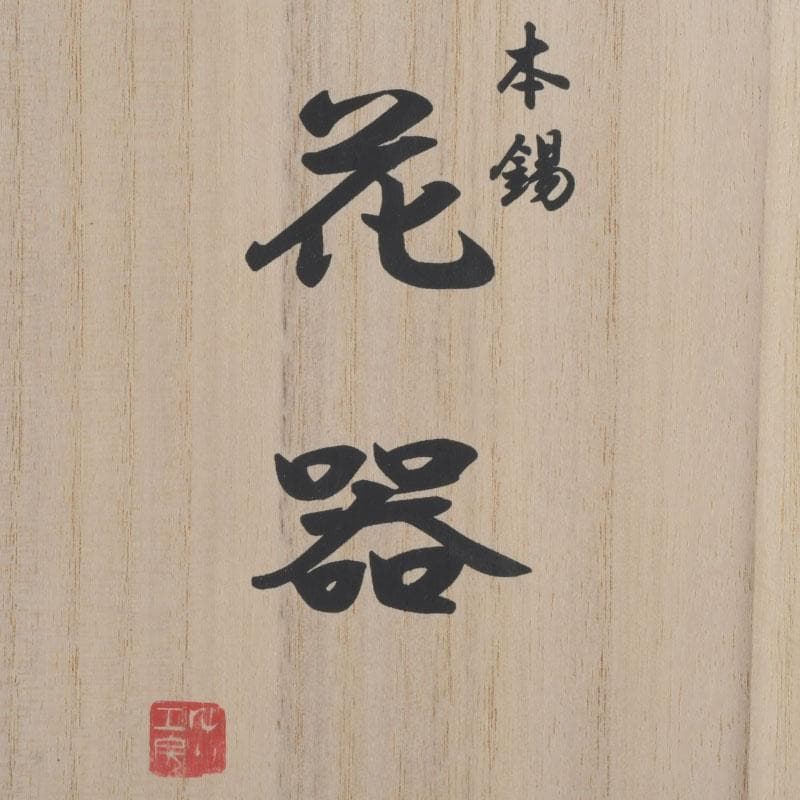 茶道具　ゆり工房　中村百合恵作　本錫製　花器　花入　共箱　V　9246