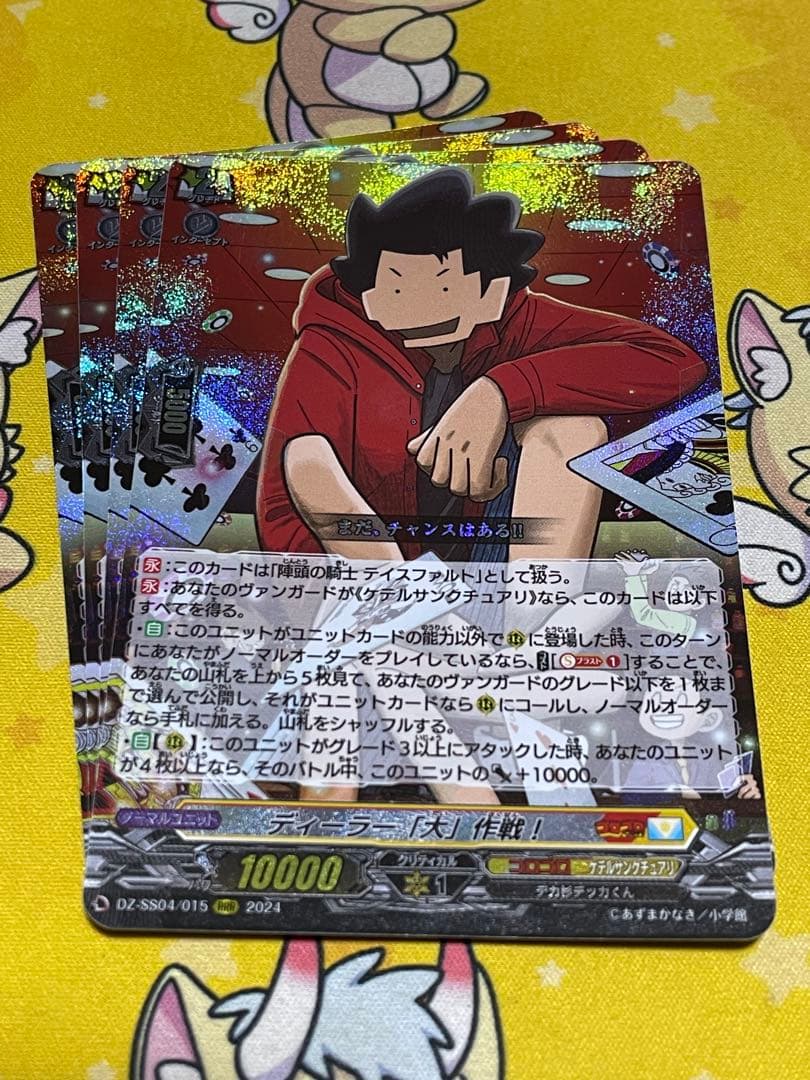 ディーラー「大」作戦！　4枚