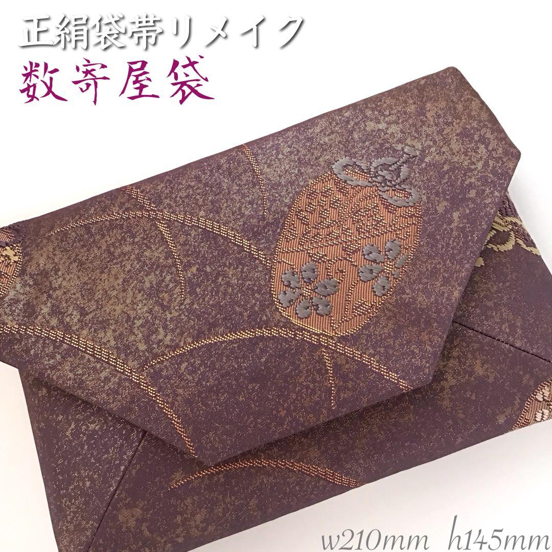 袋帯 結婚式バッグ 数寄屋袋　茶道 初釜 仕覆 未使用正絹袋帯 リメイク348