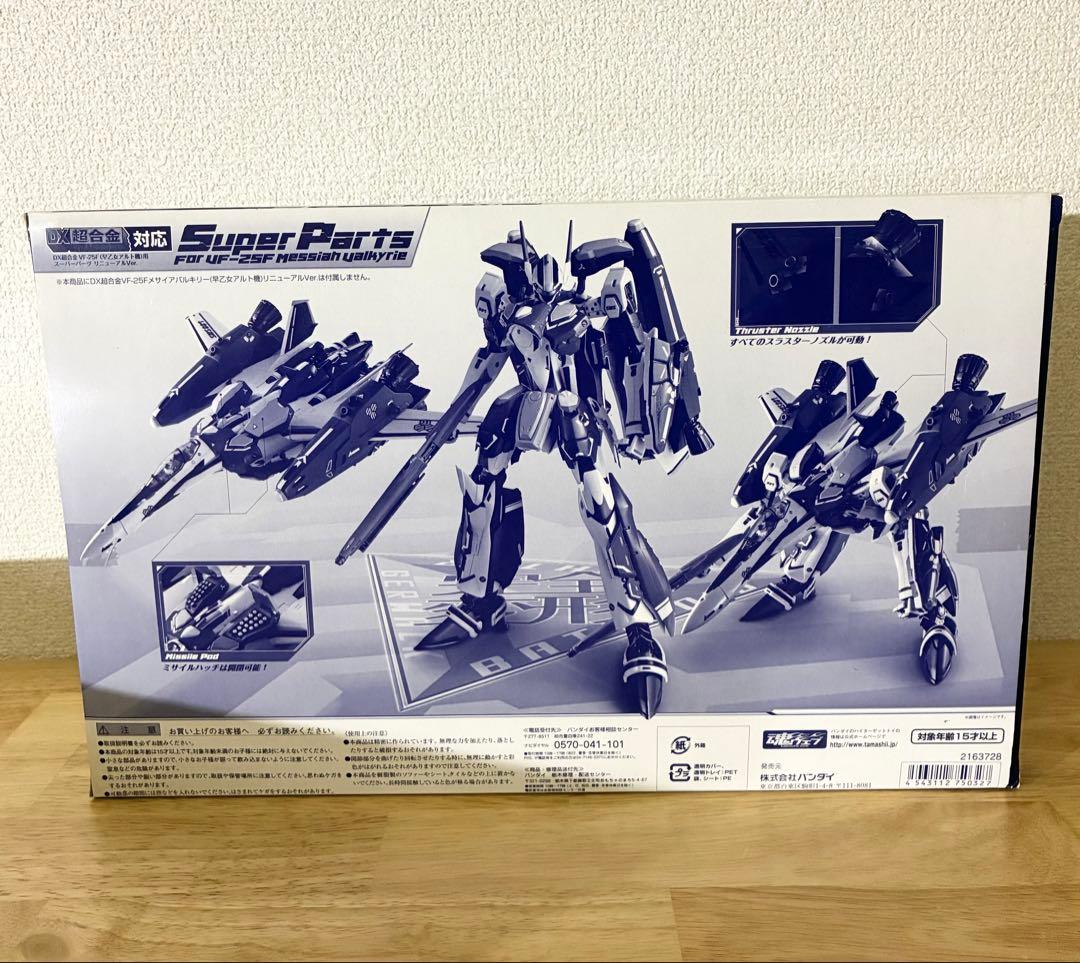 DX超合金 VF-25F メサイアバルキリー スーパーパーツセット マクロスF