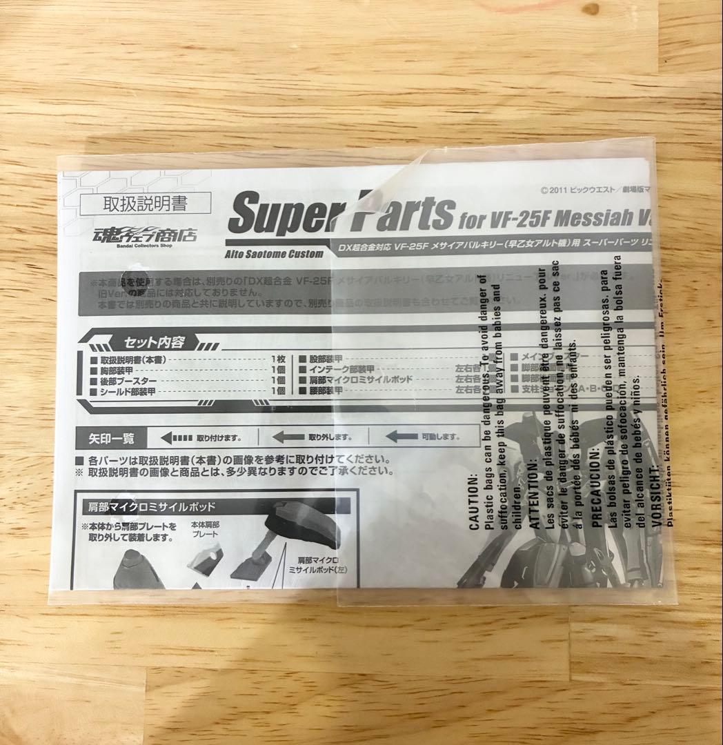 DX超合金 VF-25F メサイアバルキリー スーパーパーツセット マクロスF