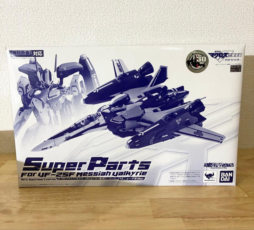 DX超合金 VF-25F メサイアバルキリー スーパーパーツセット マクロスF