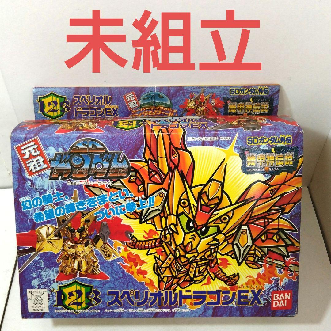 未組立完品　123　スペリオルドラゴンEX　元祖SDガンダムワールド　ガンプラ