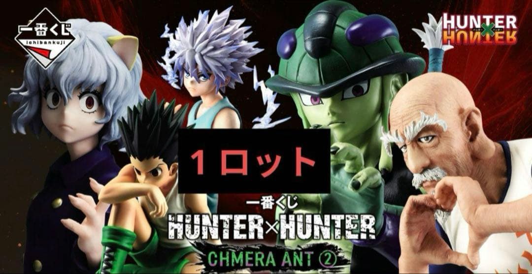 一番くじ　HUNTER×HUNTER CHMERA ANT ② 1ロット