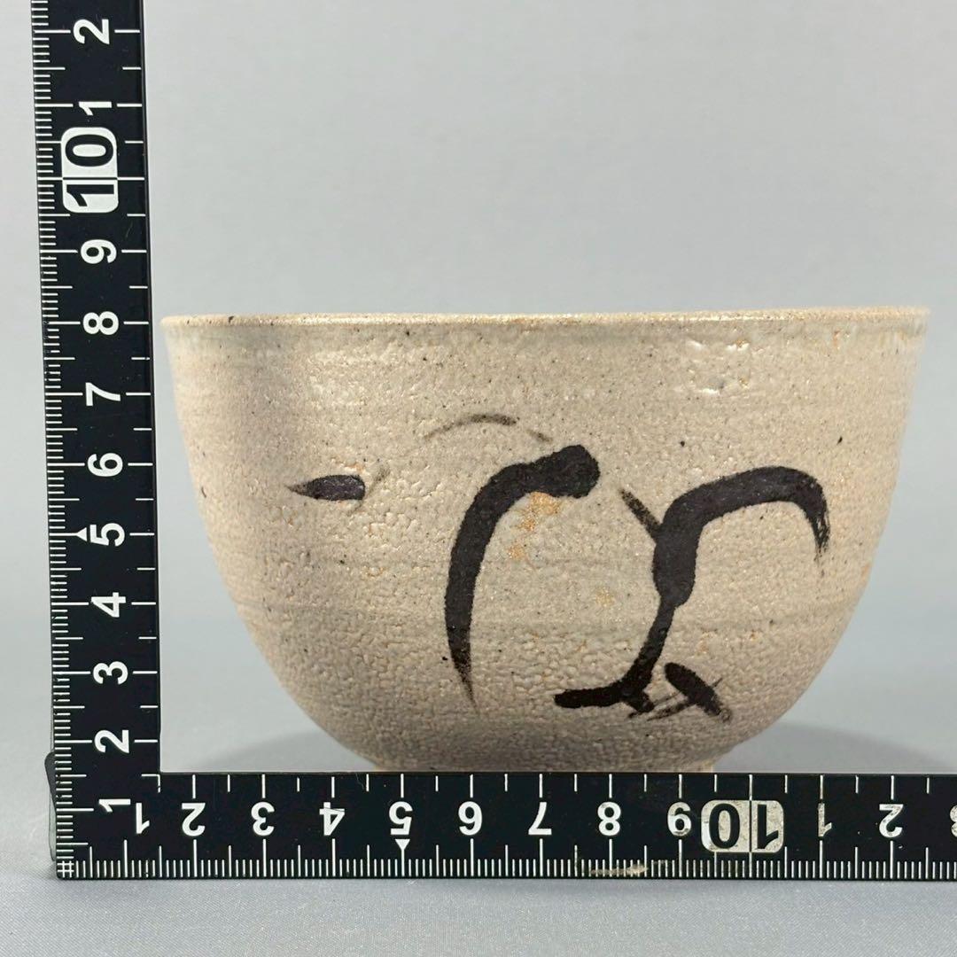 唐津焼　名工　西岡小十　秀逸作　絵唐津　茶碗　箱無し　茶道具　煎茶　抹茶碗