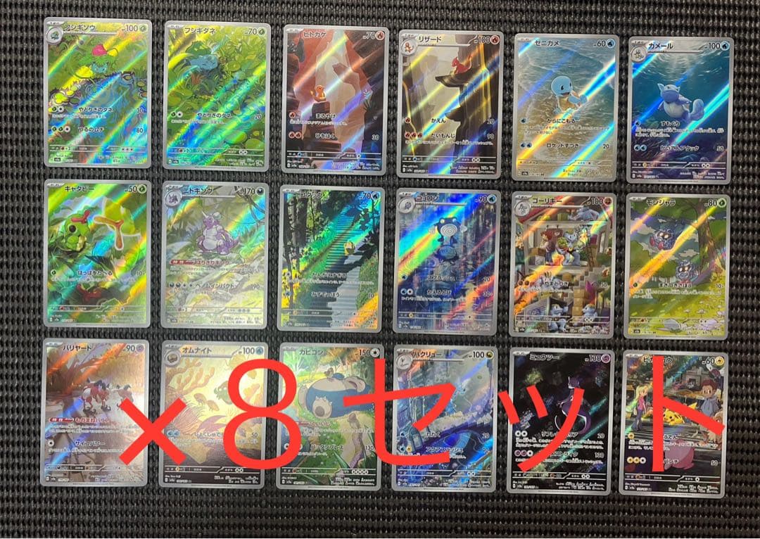 151 AR 全18種　コンプリートセット　8セット