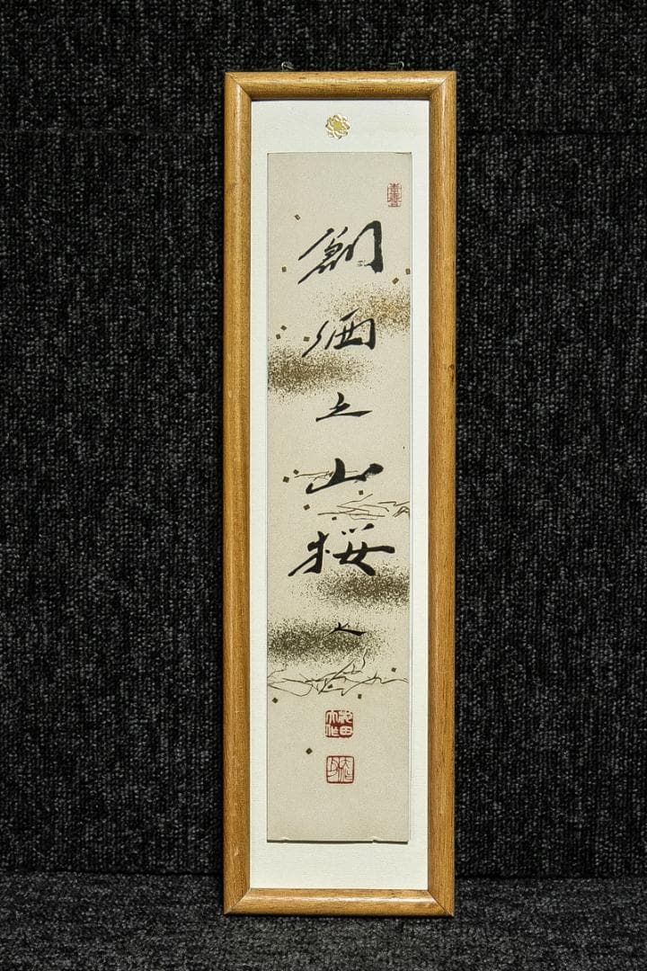 短冊額-1547　池田大作　「創価之山桜」　創価学会　印刷工芸作品