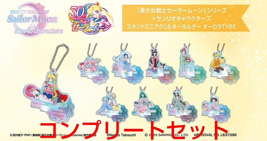 サンリオセーラームーン　スタンドミニアクリルキーホルダーコンプリート