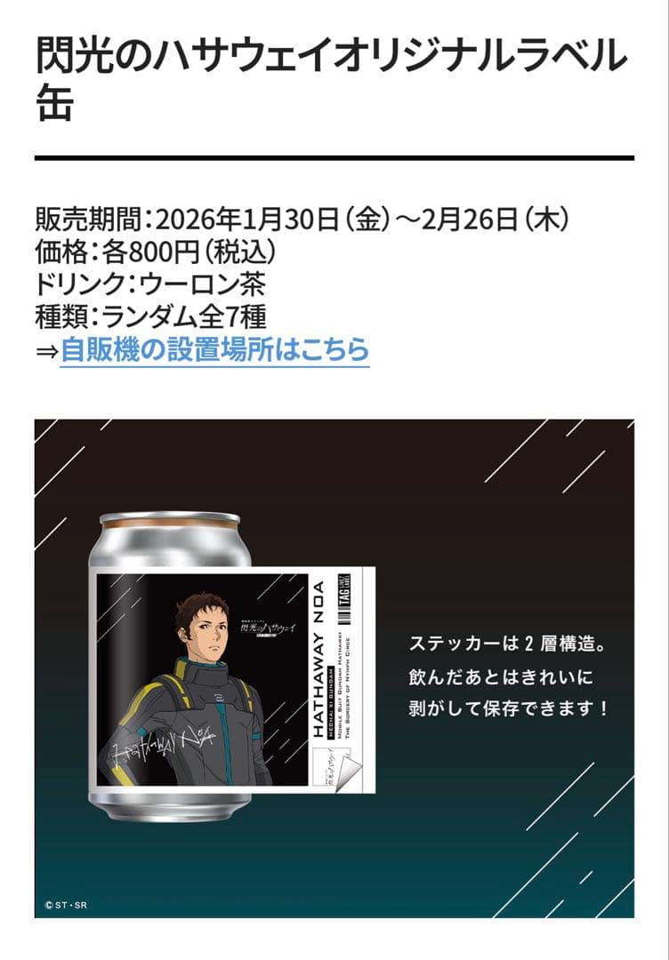 閃光のハサウェイ　ステッカー全7種コンプとアクリルキーホルダーセット　サントリー