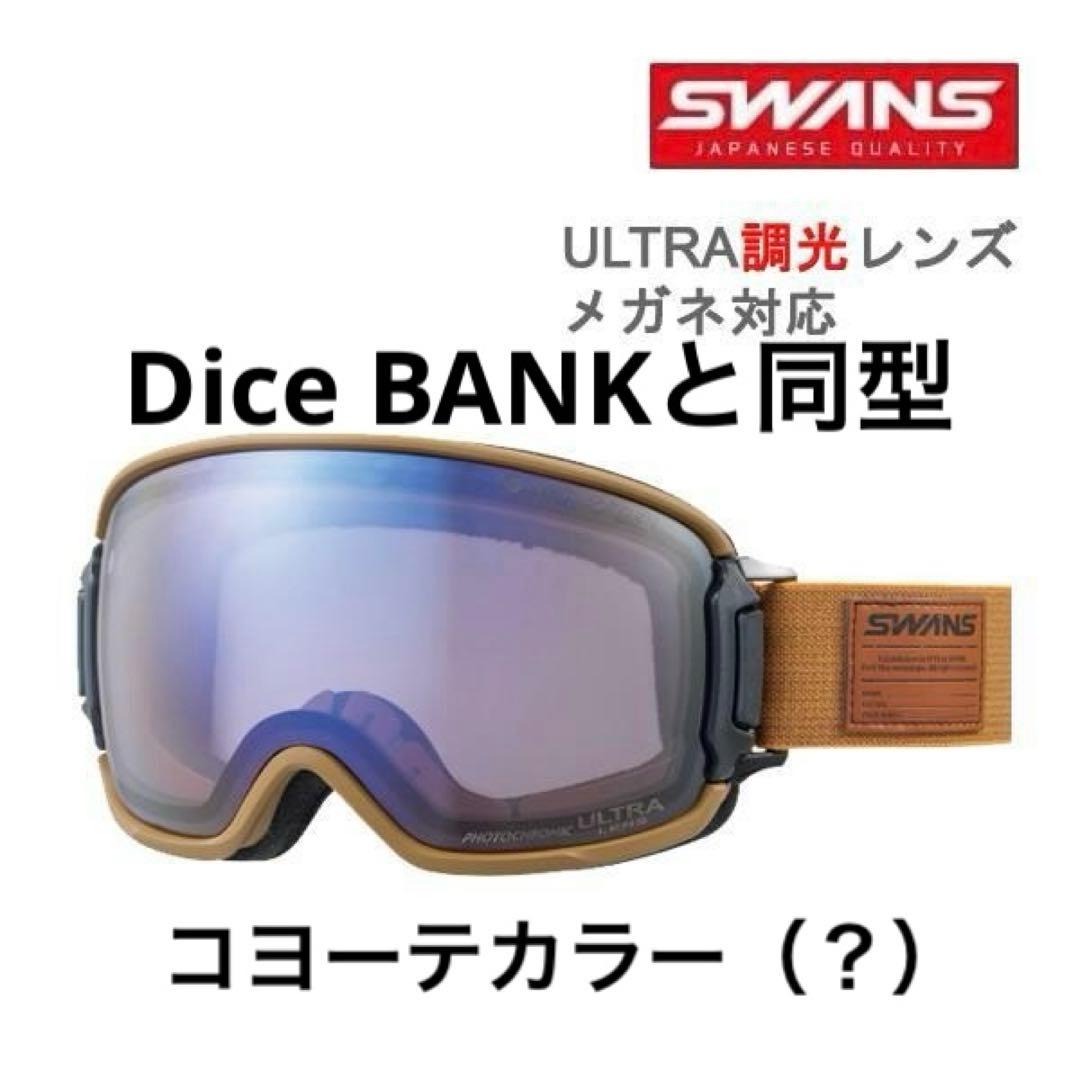 SWANS RIDGE LINE/Dice BANK ウルトラ調光　マスタード