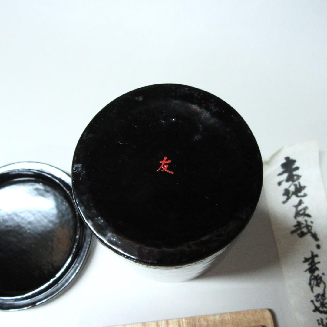 赤地友哉作 はりぬき金輪寺茶入 共箱 茶道具 中古 CU-02