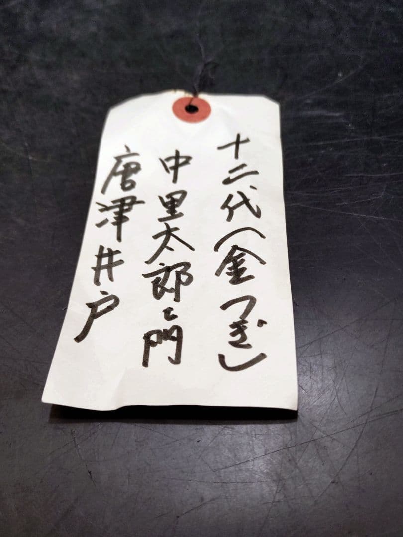 人間国宝　中里無庵（十二代中里太郎右衛門）造　唐津井戸茶碗　共箱　金継あり