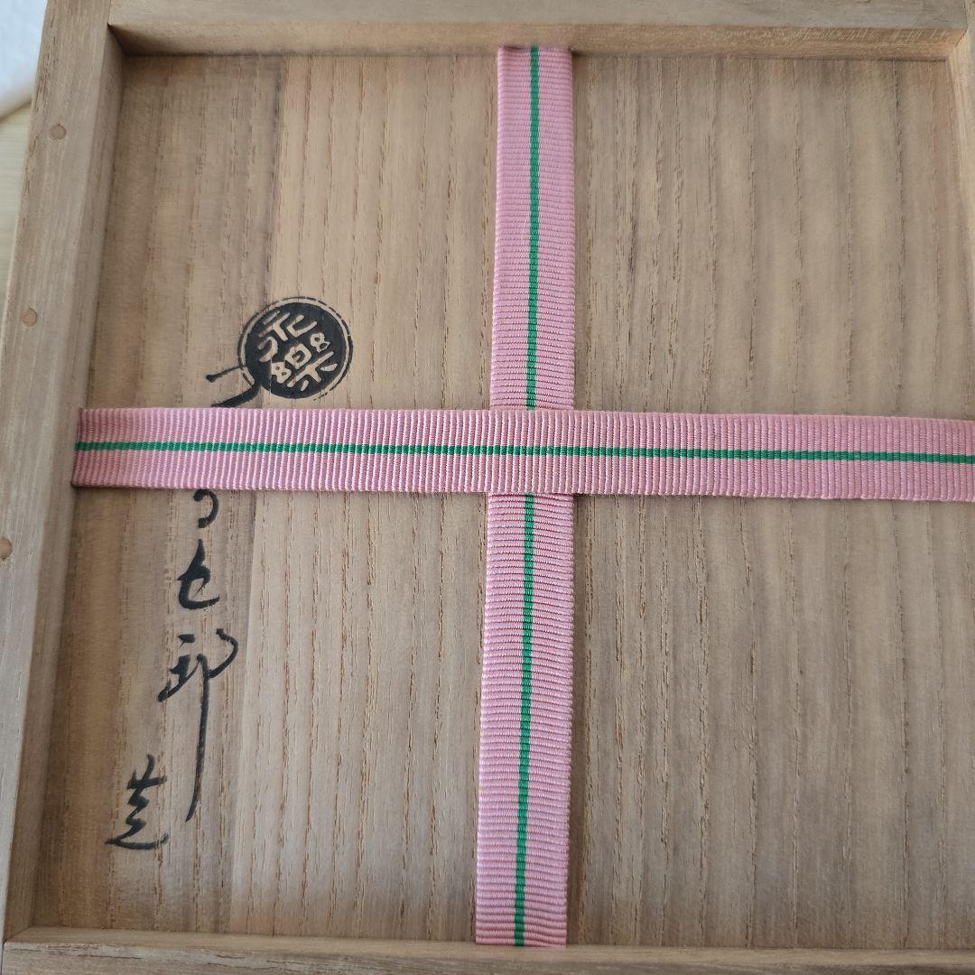 断捨離中。永楽即全作　月秋草茶碗　即中斎箱書　本物