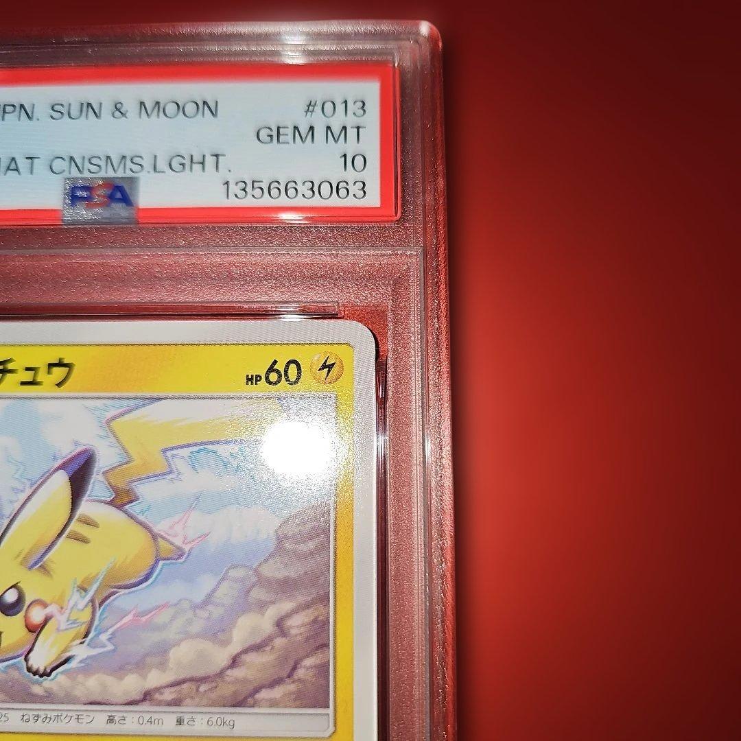 PSA10 ピカチュウ 013/051 C SM3N 2017