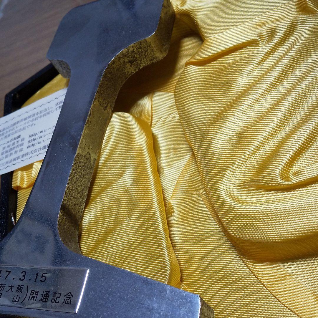 新幹線開通記念品