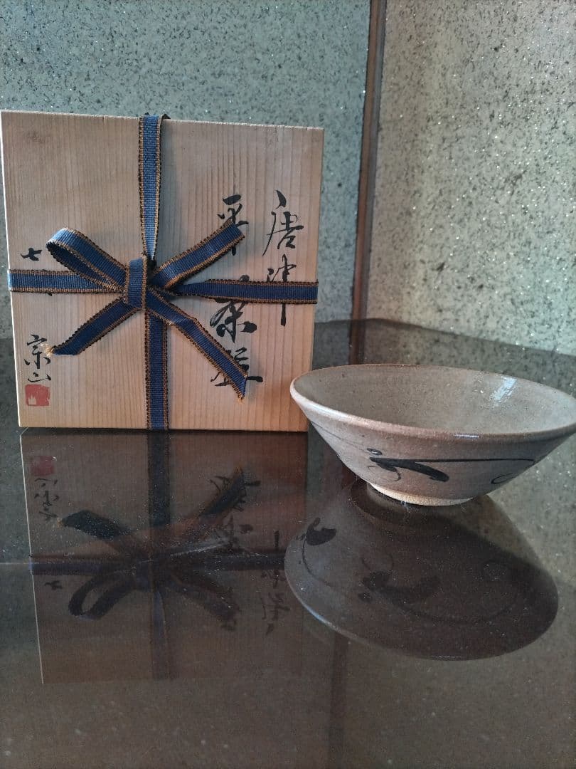 茶道具 古唐津 平茶碗 人間国宝