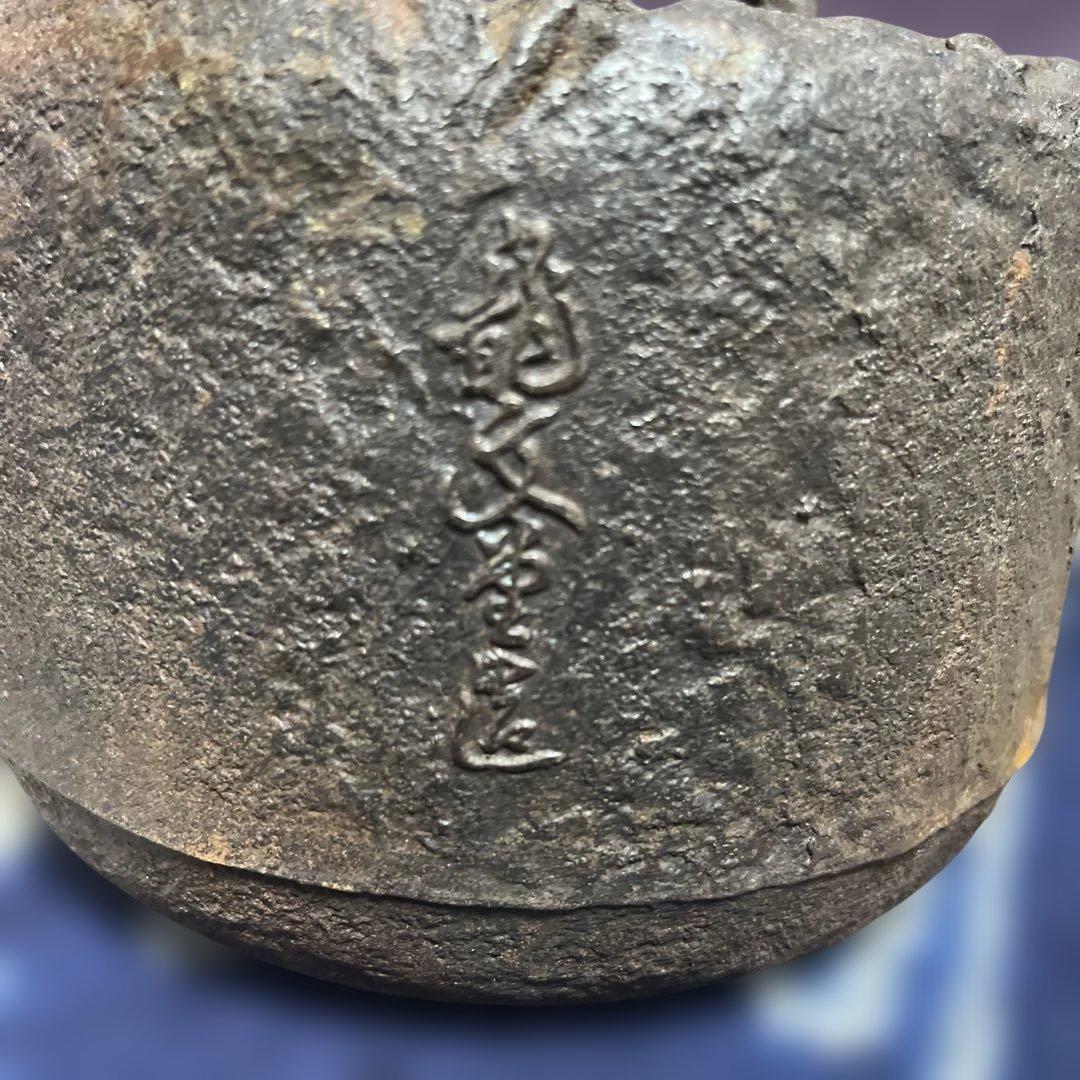 龍文堂造　鉄瓶　茶道具　煎茶道具　時代物　アンティーク　岩肌道安形銅蓋鉄瓶