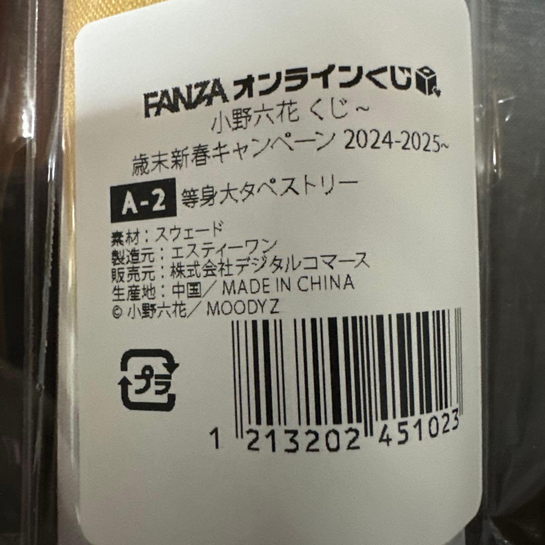 小野六花くじ歳末新春キャンペーン　タペストリーA-1A-2セット➕A賞バスタオル
