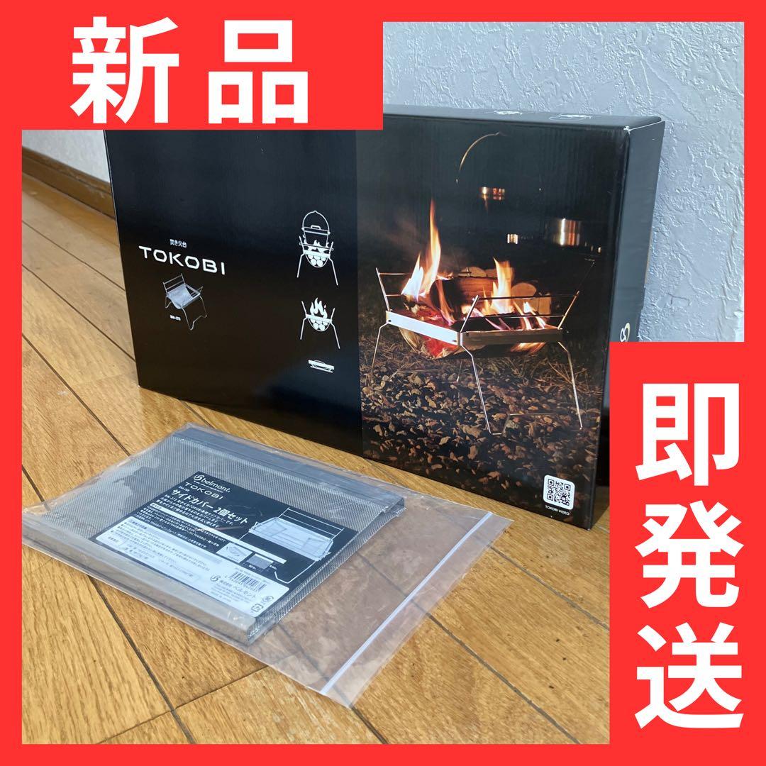 【土・日限定値下げ】ベルモント 焚き火台 TOKOBI お得なセット