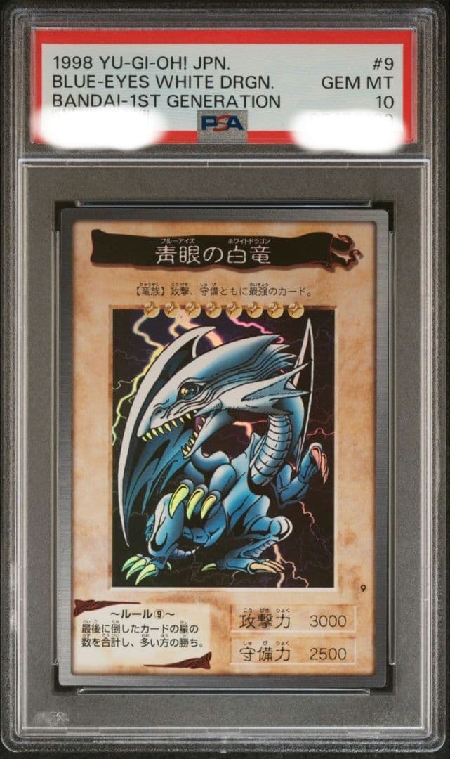 美品　1998年 バンダイ ブルーアイズ　青眼の白龍　 #9　PSA10