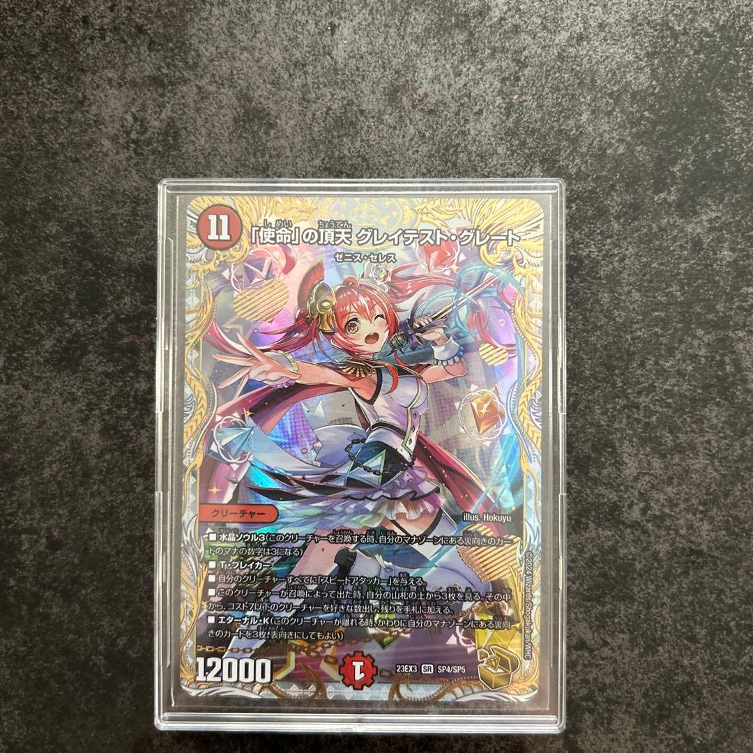 「使命」の頂天　グレイテスト・グレート