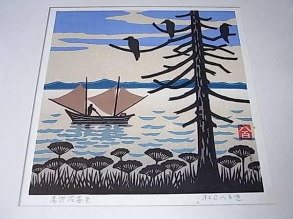 ◆美品 1960年代◆松見八百造 尾岱沼慕色 銘入り 額装入り 版画