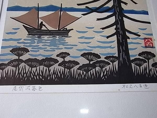 ◆美品 1960年代◆松見八百造 尾岱沼慕色 銘入り 額装入り 版画