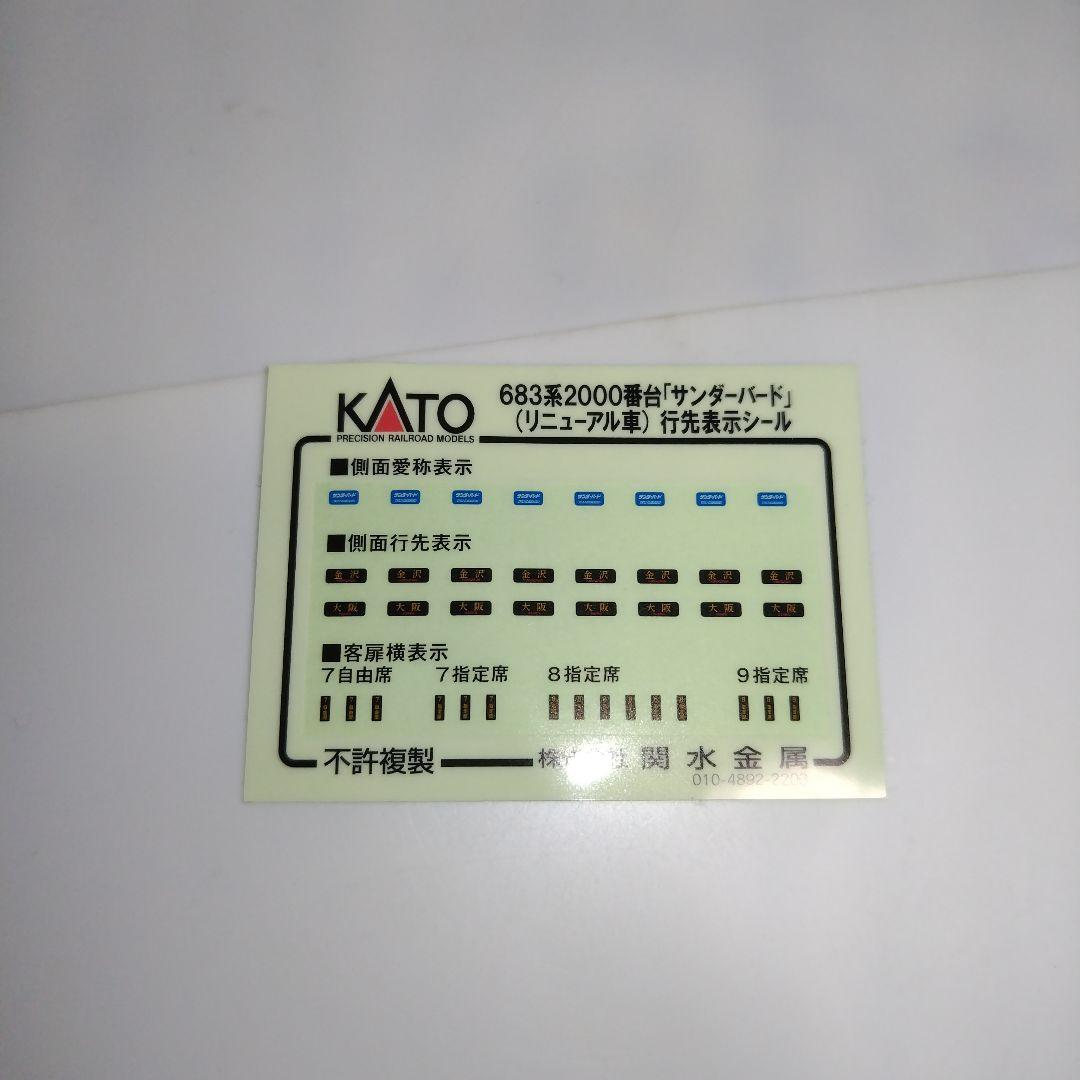 KATO 683系2000番台「サンダーバード」（リニューアル車）増結3両セット