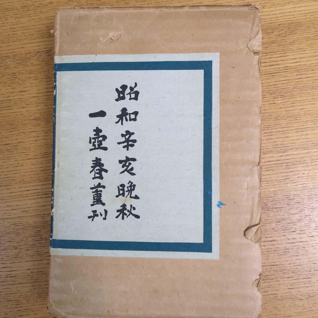 希少！「一壺春詩片」（乾坤2冊組）限定版300部 古詩倭解.篆刻俳賛