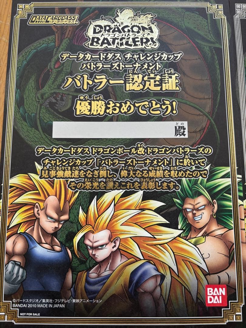 ドラゴンボール　ドラゴンバトラーズ バトラー認定証 4枚セット