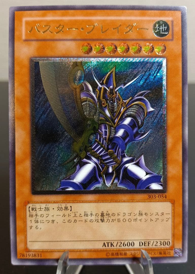 バスター・ブレイダー　アルティメットレア　レリーフ　第3期　遊戯王