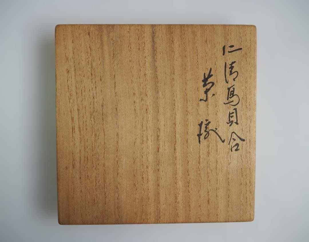 裏千家15世鵬雲斎宗匠御書付『仁清写貝合茶碗』 16代永樂善五郎造 (共箱)